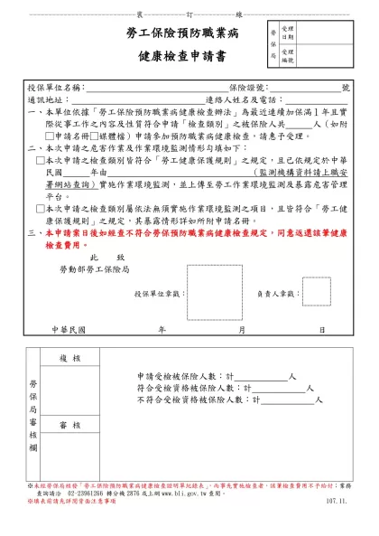 勞工保險預防職業病健康檢查申請書-----------------------------裝-----------訂-----------線----------------------------
