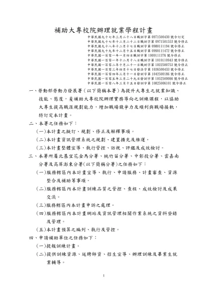 青年就業旗艦計畫部分規定修正草案對照表-補助大專校院辦理就業學程計畫