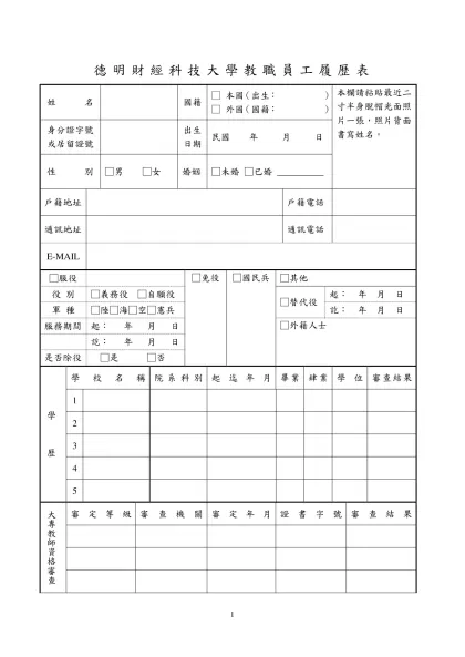 中國文化大學教職員工履歷表-德明財經科技大學教職員工履歷表