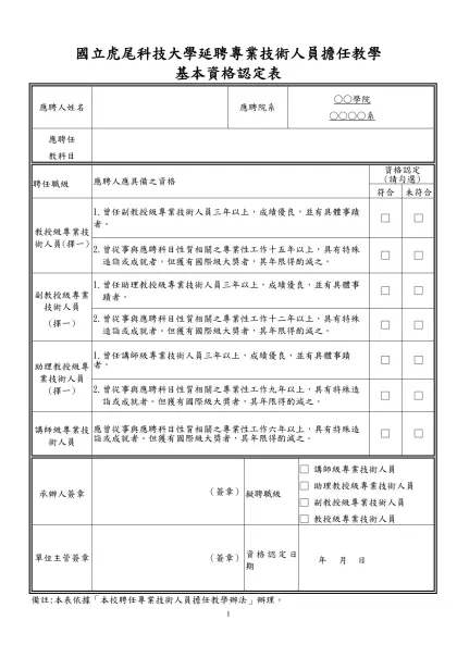 東吳大學專業技術人員資格鑑定審查表-國立虎尾科技大學延聘專業技術人員擔任教學