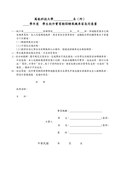 萬能科技大學學生校外實習企業基本資料表（範本）-萬能科技大學 系（所）