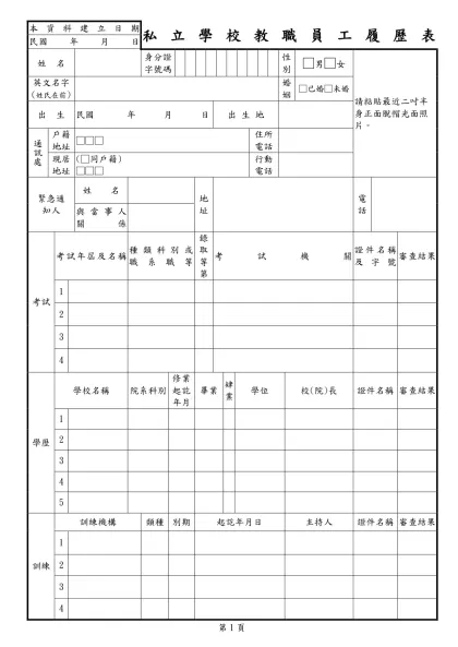 本資料建立日期-私立學校教職員工履歷表