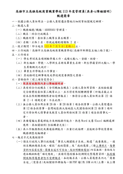 高雄市立瑞祥高級中學幹事甄選簡章-高雄市立高雄高級商業職業學校113年度管理員(具身心障礙證明)
