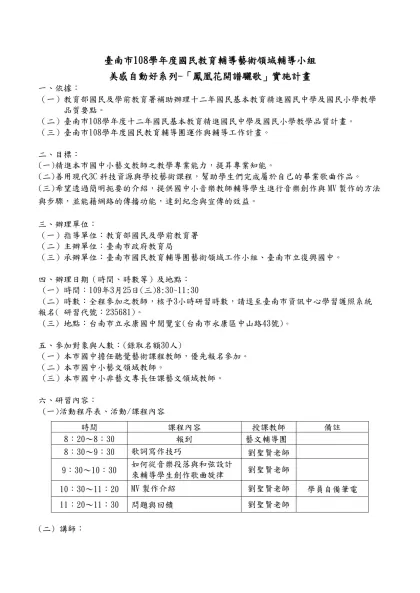 臺南市108學年度國民教育輔導藝術領域輔導小組