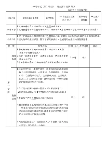 教案格式-107學年度（第二學期） 鄉土語言教學 簡案