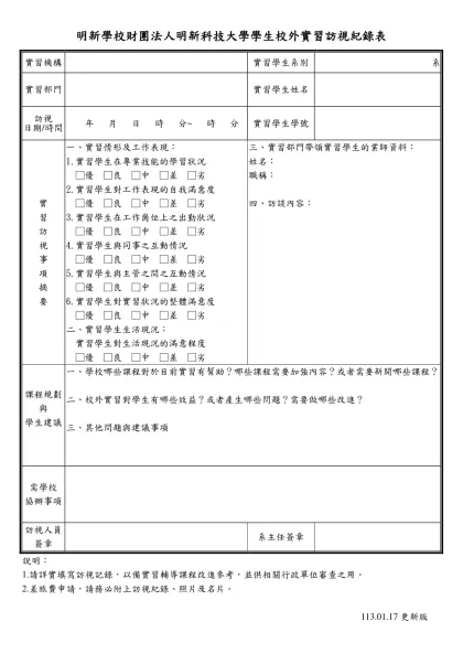 明新學校財團法人明新科技大學學生校外實習訪視紀錄表