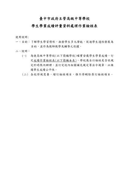 臺中市政府主管高級中等學校-學生學業成績評量資料處理作業檢核表
