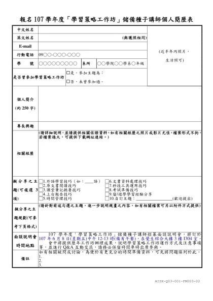 「學習策略工作坊」種子教師個人簡歷表-中文姓名