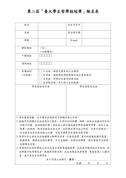 第一屆「臺大學生哲學桂冠獎」報名表
