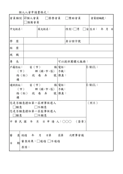個人入會申請書格式：-會員類別(個人會員 □榮譽會員 □贊助會員 □預備會員
