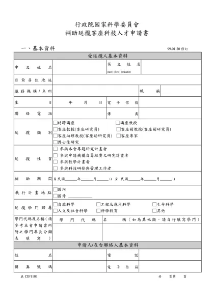 附件一-行政院國家科學委員會-補助延攬客座科技人才申請書