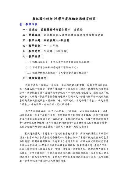 屏東縣國小教師98年度推動能源教育教案結合教學比賽-義仁國小教師99學年度推動能源教育教案