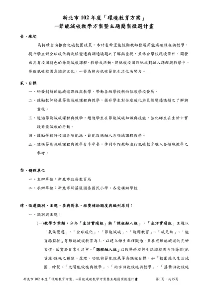 102節能減碳_教學及主題簡案徵選計畫-新北市102年度「環境教育方案」