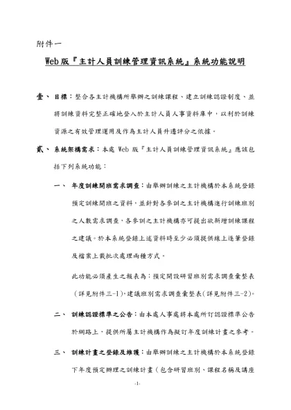 Web版『主計人員訓練管理資訊系統』系統功能說明-附件一