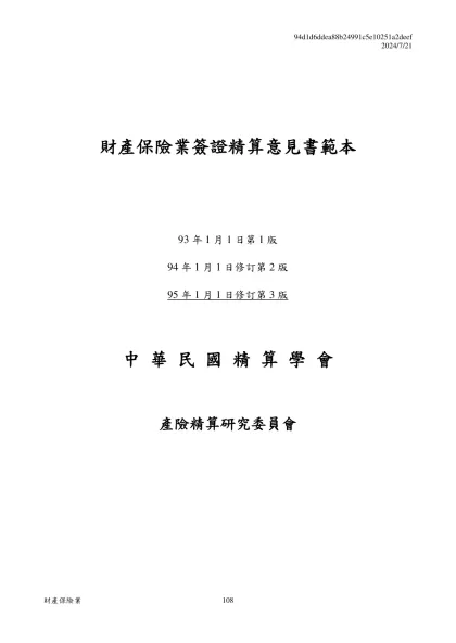 附件一：精算意見書範例-財產保險業簽證精算意見書範本