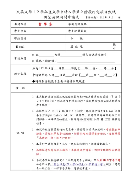 東吳大學調整面試時間申請表-東吳大學112學年度大學申請入學第2階段指定項目甄試