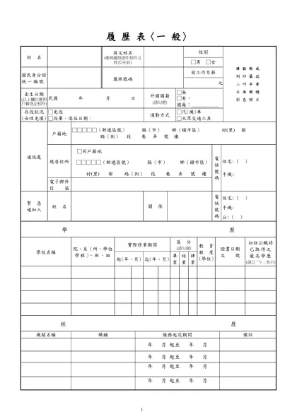 公務人員覆歷表空白表格下載-履 歷 表〈一 般〉