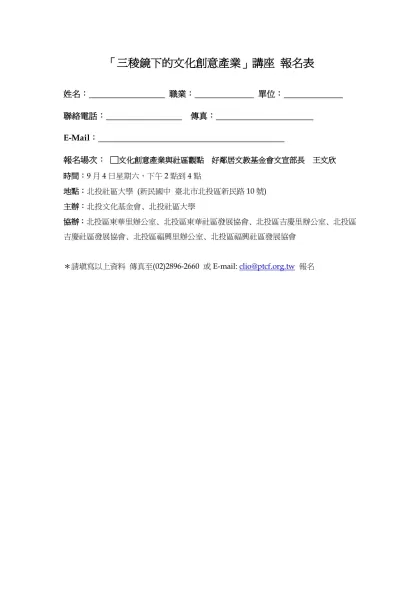 「三稜鏡下的文化創意產業」講座 報名表