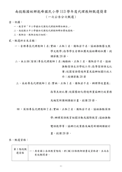 南投縣國姓鄉乾峰國民小學113學年度代理教師甄選簡章