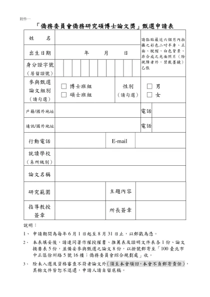 國立傳統藝術中心籌備處研究獎助作業要點申請表（草案）-「僑務委員會僑務研究碩博士論文獎」甄選申請表