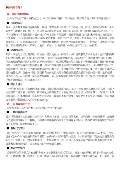 ●如何寫自傳？- 壹、撰寫自傳的重點── 自傳內容的寫作題材與描述方式，可以有不同的選擇。如何寫出一篇好的自傳，有以下幾個重點：