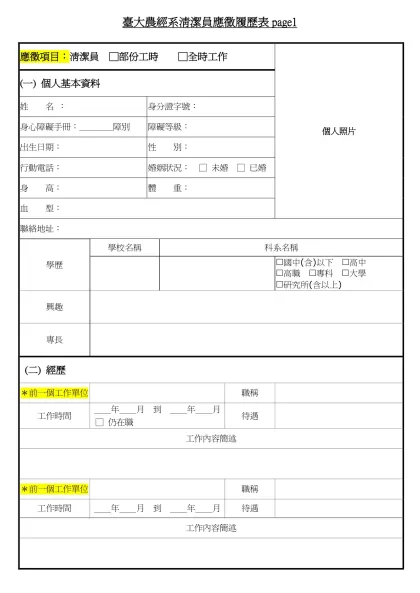 1111人力銀行求職履歷表-臺大農經系清潔員應徵履歷表page1