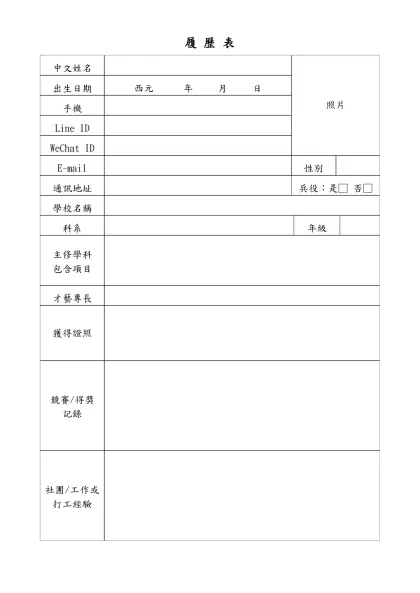 履 歷 表-中文姓名照片出生日期
