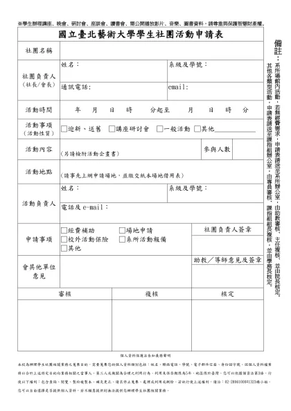 國立臺北藝術大學學生社團活動申請表