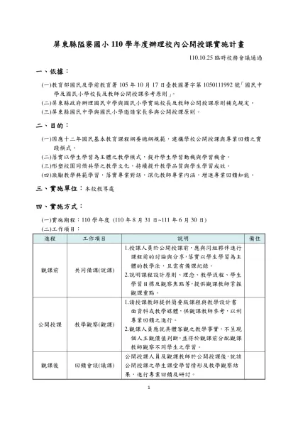 國民中學與國民小學實施校長及教師公開授課參考原則-屏東縣隘寮國小110學年度辦理校內公開授課實施計畫