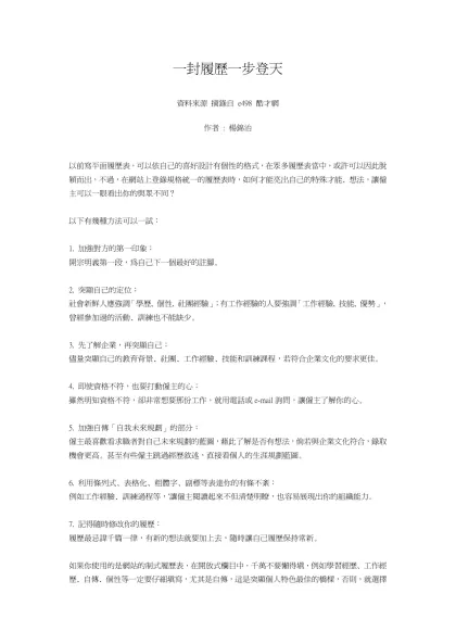 一封履歷一步登天-一封履歷一步登天 資料來源 摘錄自 e498 酷才網
