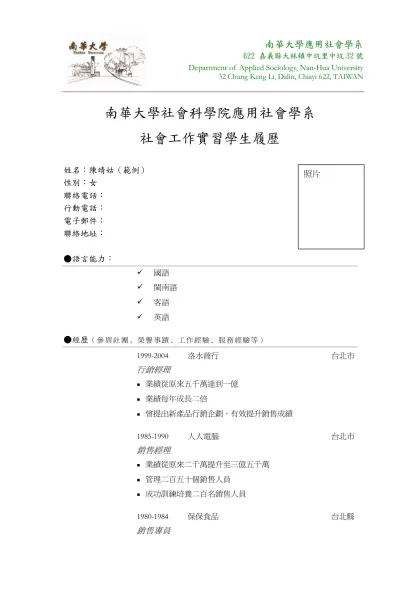 南華大學社會科學院應用社會學系社會工作實習學生履歷