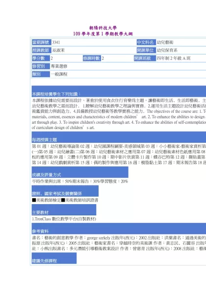 教學大綱_109_1_3341 幼兒藝術-朝陽科技大學 109學年度第1學期教學大綱