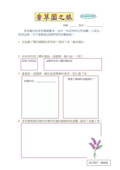 校外教學學習單-班級： 姓名： 香草園內的香草種類繁多，也有一些奇特的自然景觀，小朋友，來到這裡，可不要錯過這個學習的好機會喔！