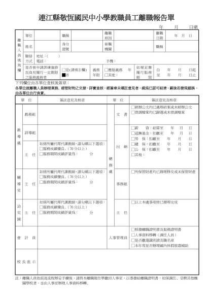 台北縣 教職員離職報告單 年 月 日填-連江縣敬恆國民中小學教職員工離職報告單