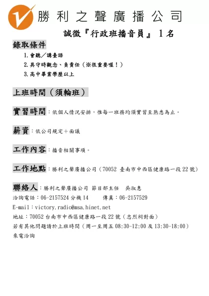 勝利之聲廣播公司 誠徵 服務台人員-勝 利 之 聲 廣 播 公 司