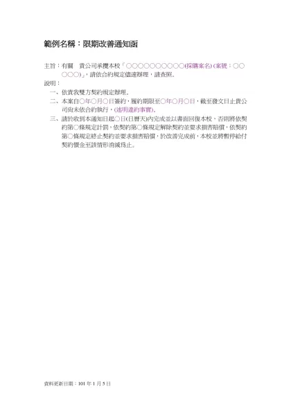 簽呈範例-範例名稱：限期改善通知函