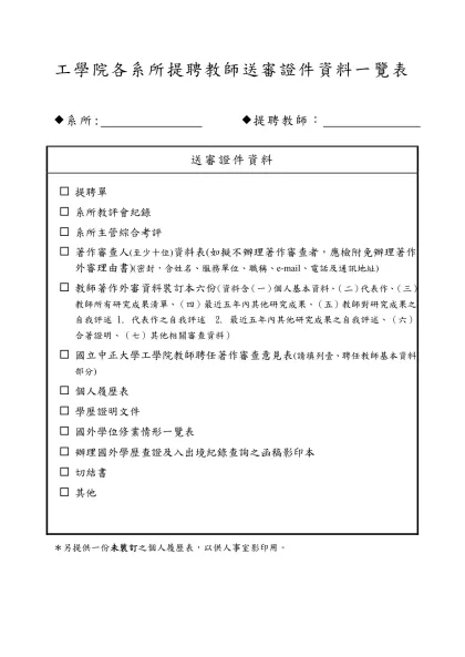 理學院各糸所提聘教師需送審之證件資料-工學院各系所提聘教師送審證件資料一覽表
