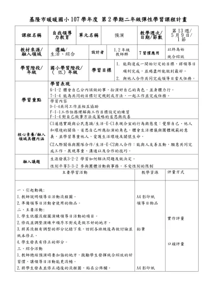 基隆市暖暖國小107學年度 第2學期二年級彈性學習課程計畫