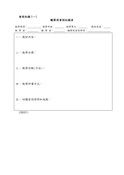 觀察前會談記錄表(參考範例)-會談紀錄1－1
