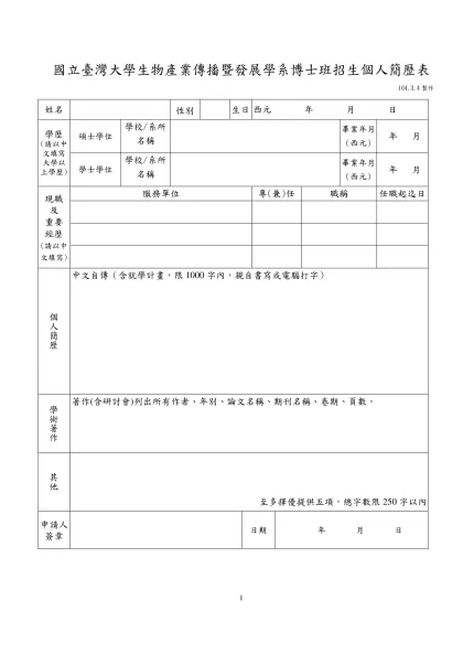 國立臺灣大學生物產業傳播暨發展學系甄聘教師基本資料表-國立臺灣大學生物產業傳播暨發展學系博士班招生個人簡歷表