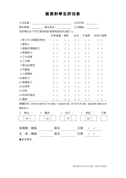 廠商對學生評估表-公司名稱： 公司代號： 學生學號： 學生姓名： 工作職稱：