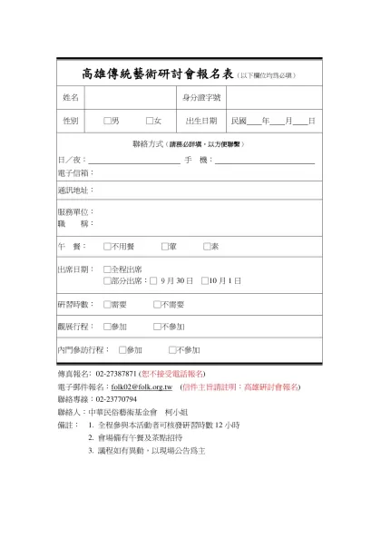 高雄傳統藝術研討會報名表-高雄傳統藝術研討會報名表（以下欄位均為必填）