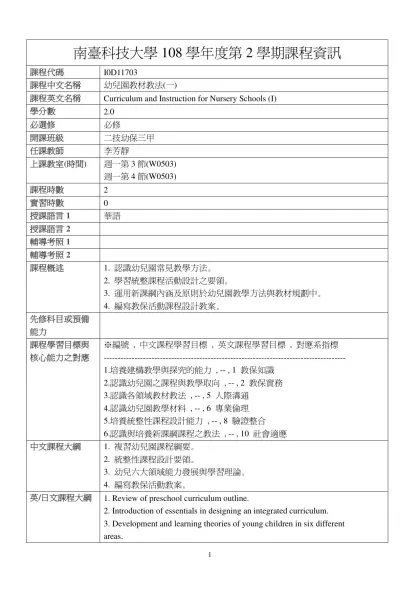幼兒園教材教法(一)-南臺科技大學108學年度第2學期課程資訊