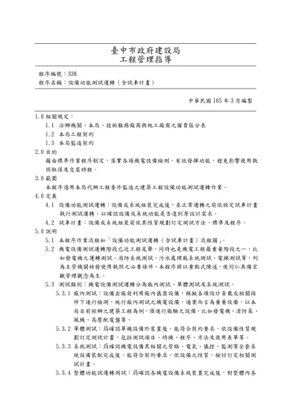 「專案管理手冊」(建築工程設備功能測試運轉（含試車計畫）)標準作業程序-臺中市政府建設局