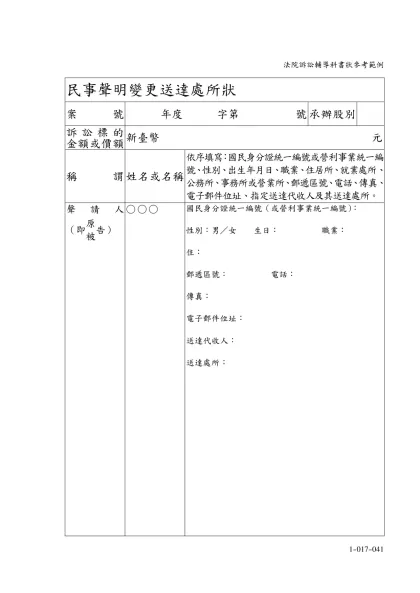 民事聲明變更送達處所狀-案號年度 字第 號承辦股別