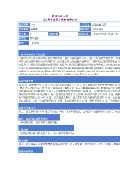 教學大綱_112_2_2378 幼兒戲劇美語-朝陽科技大學 112學年度第2學期教學大綱