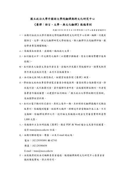 國立政治大學外國語文學院翻譯與跨文化研究中心