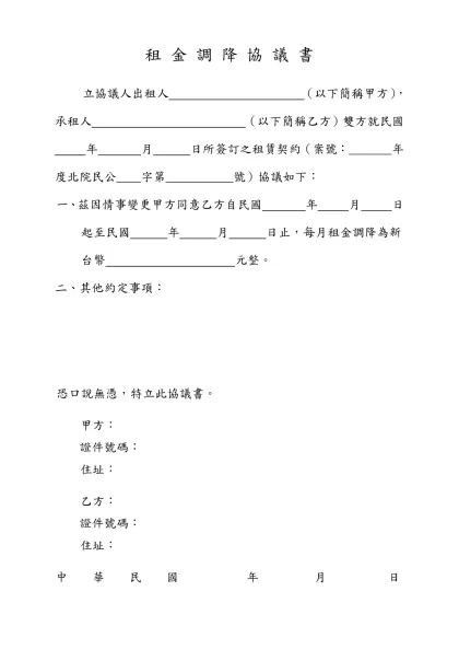 協 議 書-租 金 調 降 協 議 書