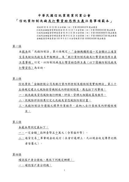 「銀行防制洗錢注意事項」範本-中華民國信託業商業同業公會