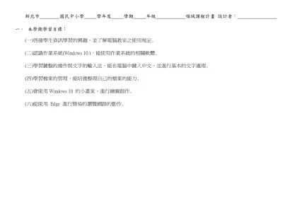台北縣九十二學年度第一學期三重區成功國小 五 年級-新北市 國民中小學 學年度 學期 年級 領域課程計畫 設計者：
